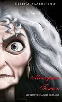 Матушка Готель. История старой ведьмы (мягк. обл)_