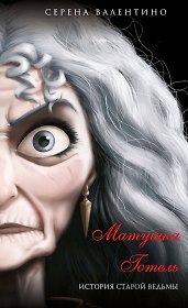 Матушка Готель. История старой ведьмы (мягк. обл)_