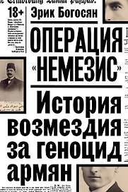 Операция "Немезис". История возмездия за геноцид армян