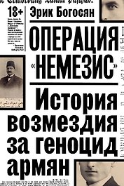Операция "Немезис". История возмездия за геноцид армян