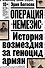 Операция "Немезис". История возмездия за геноцид армян - 0