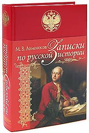 Записки по русской истории