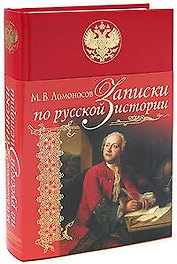 Записки по русской истории