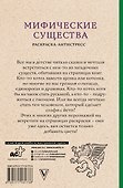 Мифические существа. Раскраски антистресс - 1