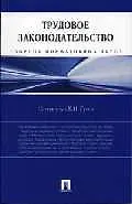 Трудовое законодательство: Сборник нормативных актов