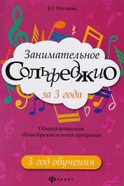 Занимательное сольфеджио за 3 года: 3 год обучения: общеразвивающая общеобразовательная программа