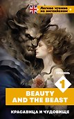 Красавица и чудовище. Уровень 1 = Beauty and the Beast - 0