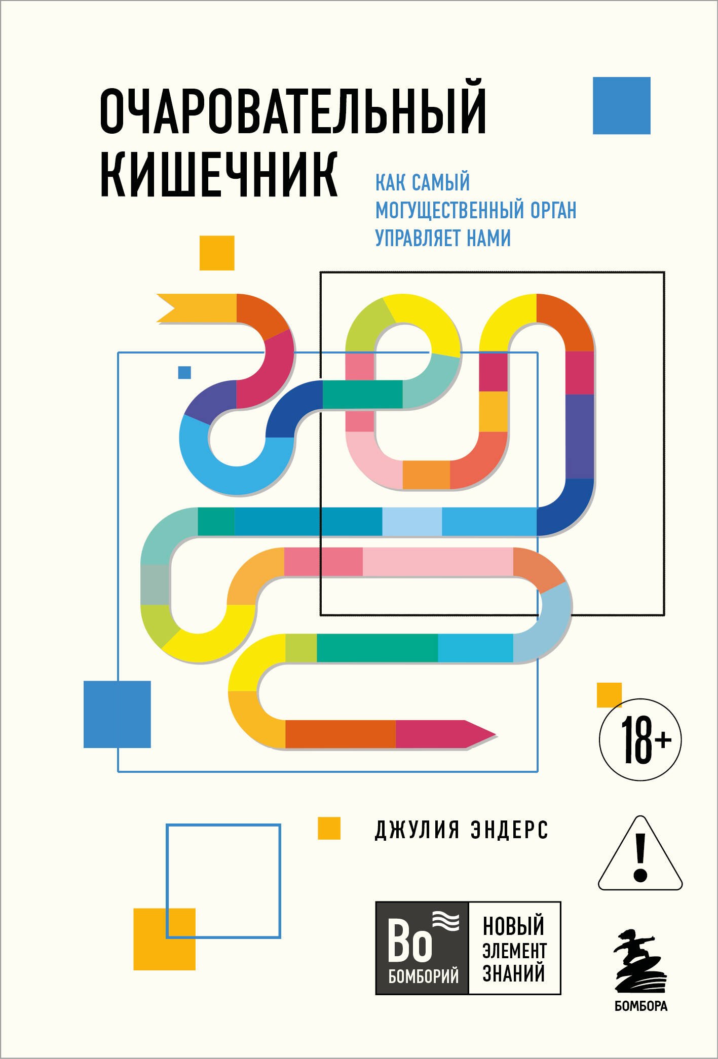 

Очаровательный кишечник. Как самый могущественный орган управляет нами