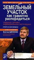 Земельный участок:как грамотно распорядиться