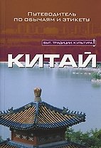 Китай. Путеводитель по обычаям и этикету