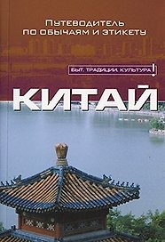 Китай. Путеводитель по обычаям и этикету