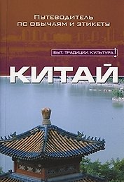 Китай. Путеводитель по обычаям и этикету