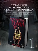 Бессмертная тьма