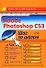 Adobe Photoshop CS3 (мягк) (Шаг за шагом). Ковтанюк Ю. (Аст) - 0