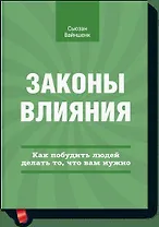 Законы влияния. Как побудить людей делать, то что вам нужно.