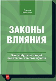 Законы влияния. Как побудить людей делать, то что вам нужно.