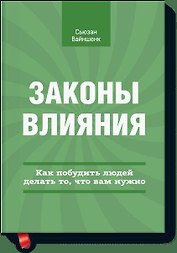 Законы влияния. Как побудить людей делать, то что вам нужно.