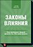 Законы влияния. Как побудить людей делать, то что вам нужно. - 0