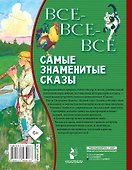 Все-все-все самые знаменитые сказы - 1