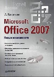 Microsoft Office 2007. Новые возможности