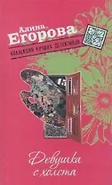 Девушка с холста (мягк) (Коллекция лучших детективов). Егорова А. (Эксмо)