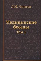 Медицинские беседы. Том 1