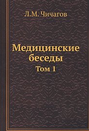 Медицинские беседы. Том 1