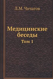 Медицинские беседы. Том 1