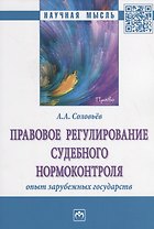 Правовое регулирование судебного нормоконтроля. Опыт зарубежных государств