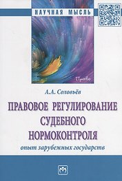 Правовое регулирование судебного нормоконтроля. Опыт зарубежных государств
