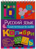 Умный блокнот для детей. Русский язык. Существительные без ошибок - 0