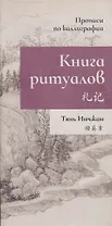 Книга ритуалов. Прописи по каллиграфии