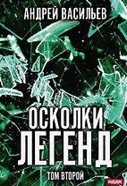 Осколки легенд. Том второй