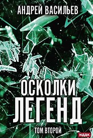 Осколки легенд. Том второй