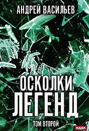 Осколки легенд. Том второй