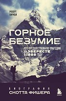 Горное безумие. Биография Скотта Фишера
