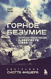 Горное безумие. Биография Скотта Фишера