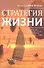 Стратегия жизни - 0