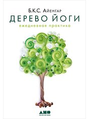 Дерево йоги: Ежедневная практика