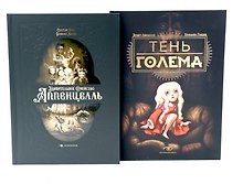Мир Бенжамена Лакомба: Магия и тайны (комплект из двух книг)