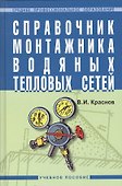 Справочник монтажника водяных тепловых сетей: Учебное пособие. - 0