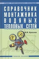Справочник монтажника водяных тепловых сетей: Учебное пособие.