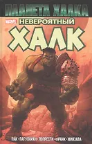 Невероятный Халк: Планета Халка