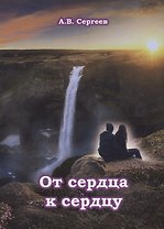 От сердца к сердцу