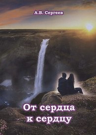 От сердца к сердцу