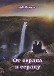 От сердца к сердцу