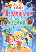 Вселенная и планета Земля