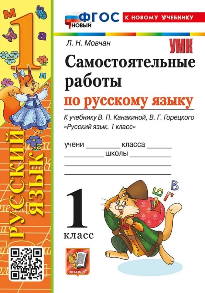 

Самостоятельные работы по русскому языку. 1 класс. К учебнику В.П. Канакиной, В.Г. Горецкого "Русский язык. 1 класс". ФГОС НОВЫЙ (к новому учебнику)