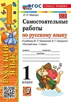 Самостоятельные работы по русскому языку. 1 класс. К учебнику В.П. Канакиной, В.Г. Горецкого "Русский язык. 1 класс". ФГОС НОВЫЙ (к новому учебнику)