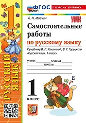 Самостоятельные работы по русскому языку. 1 класс. К учебнику В.П. Канакиной, В.Г. Горецкого "Русский язык. 1 класс". ФГОС НОВЫЙ (к новому учебнику)